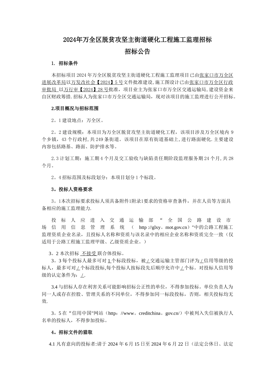 万全区脱贫攻坚主街道硬化工程施工监理招标_第1页