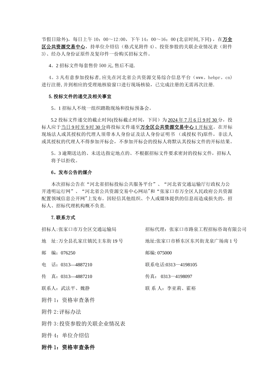 万全区脱贫攻坚主街道硬化工程施工监理招标_第2页