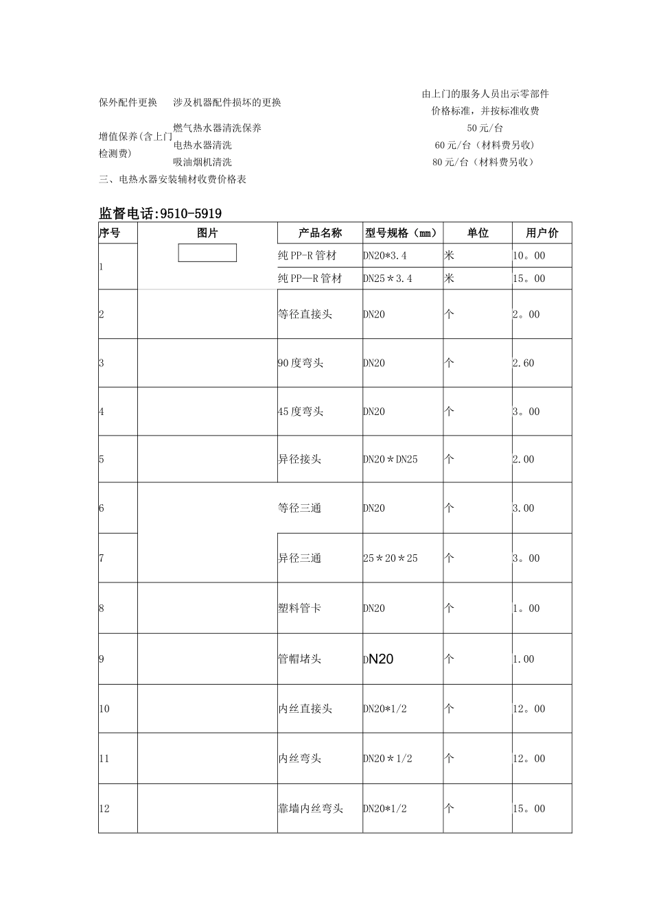 万和服务收费标准_第2页