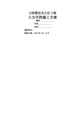 万和郡土方开挖方案