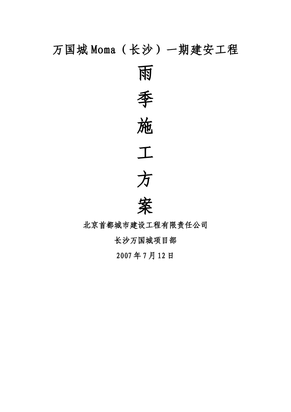 万国城Moma雨季施工方案_第1页