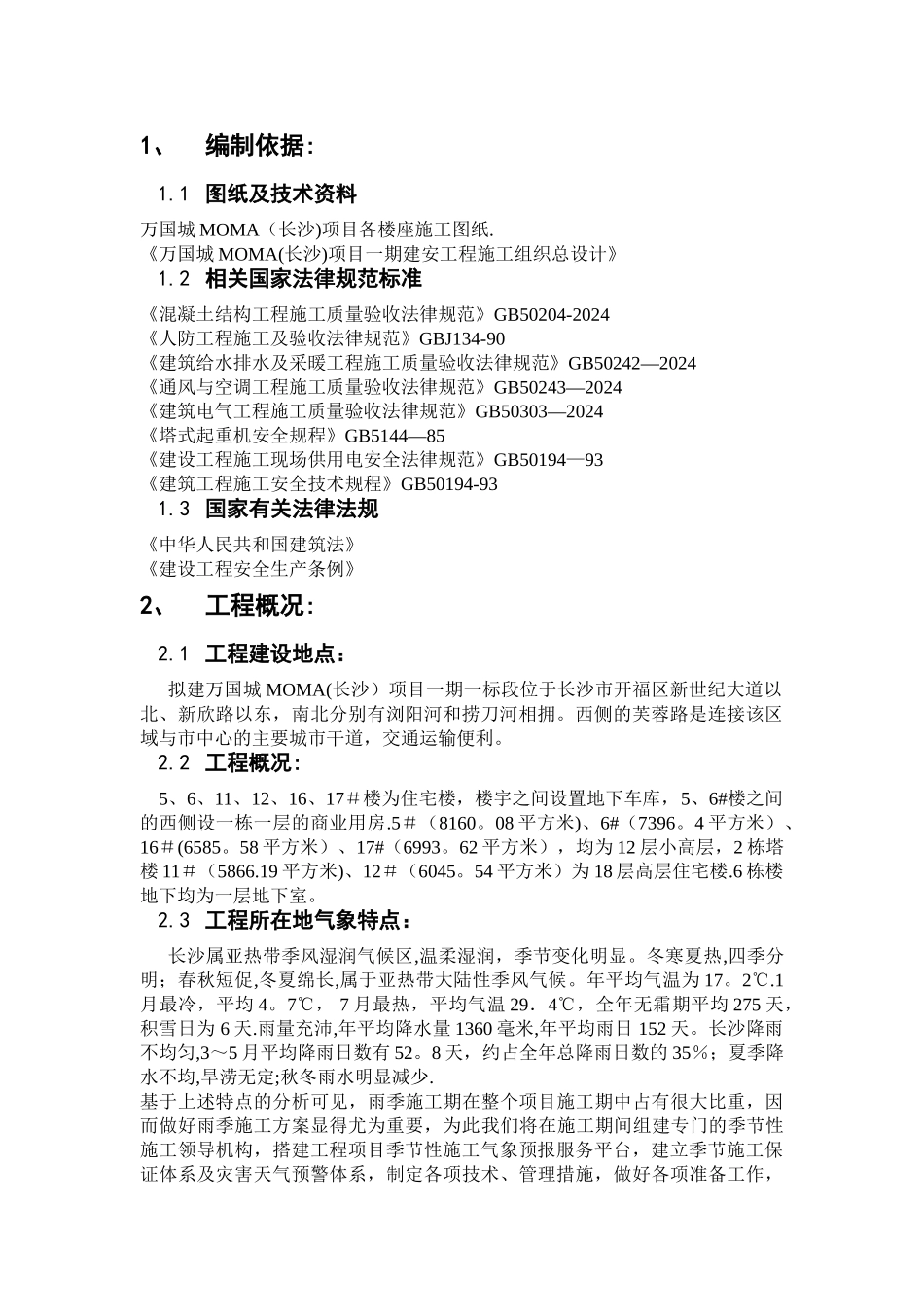 万国城Moma雨季施工方案_第3页