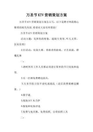 万圣节KTV营销策划方案