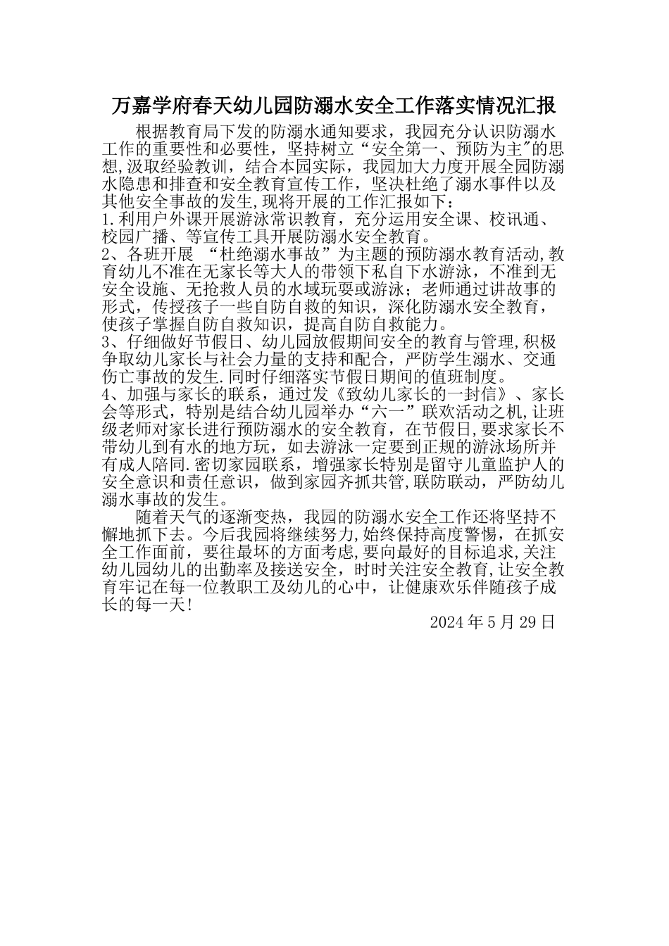 万嘉学府春天幼儿园防溺水安全工作落实情况汇报_第1页