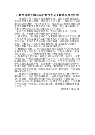 万嘉学府春天幼儿园防溺水安全工作落实情况汇报