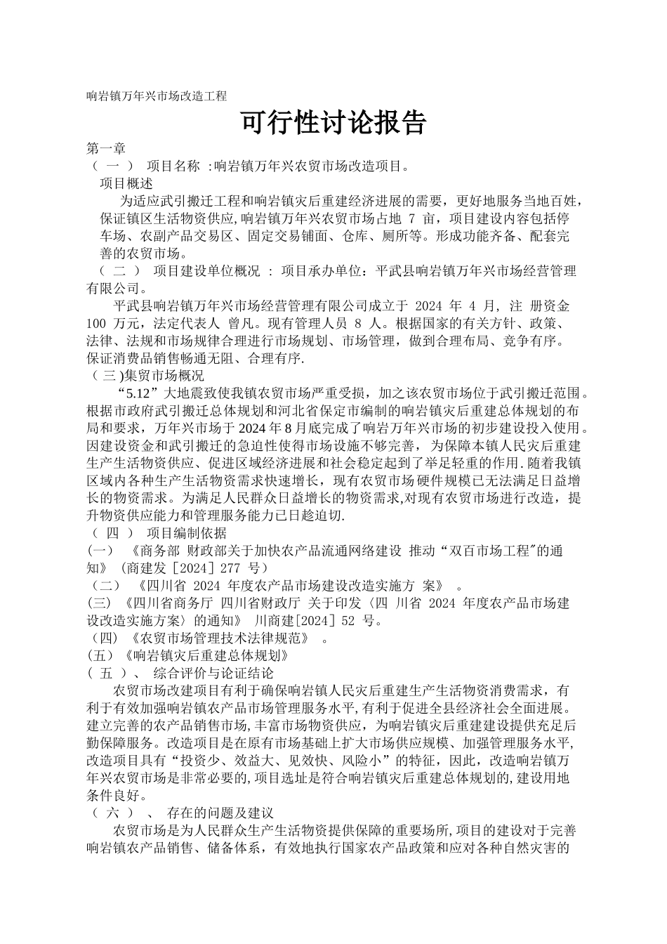 万兴市场改造工程可研报告_第1页