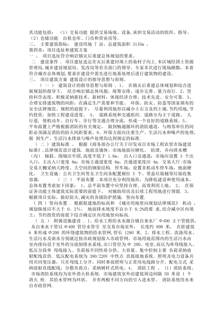 万兴市场改造工程可研报告_第3页