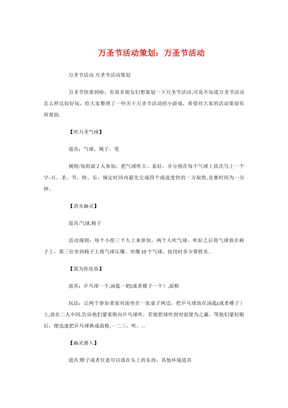 万圣节活动策划：万圣节活动与万圣节活动：ktv万圣节策划方案汇编_第1页