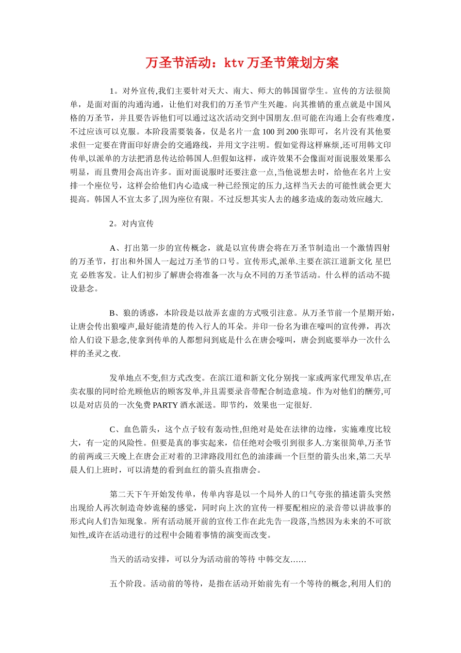 万圣节活动策划：万圣节活动与万圣节活动：ktv万圣节策划方案汇编_第3页