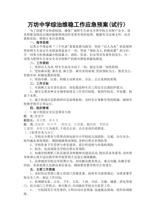 万坊中学综治维稳工作应急预案