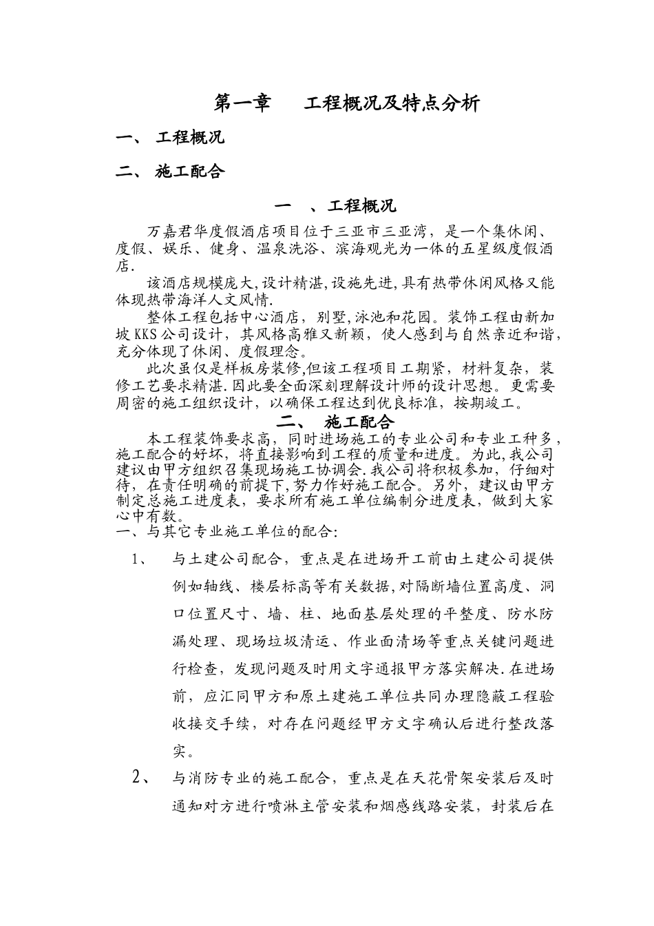 万嘉君华度假酒店施工组织设计_第1页