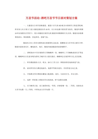 万圣节活动：酒吧万圣节节日派对策划方案