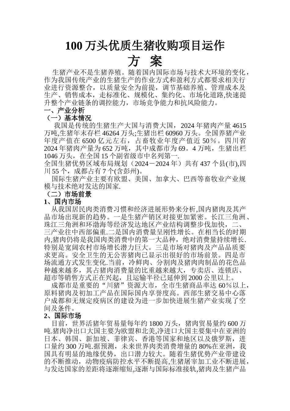 万头优质生猪收购项目运作方案_第1页