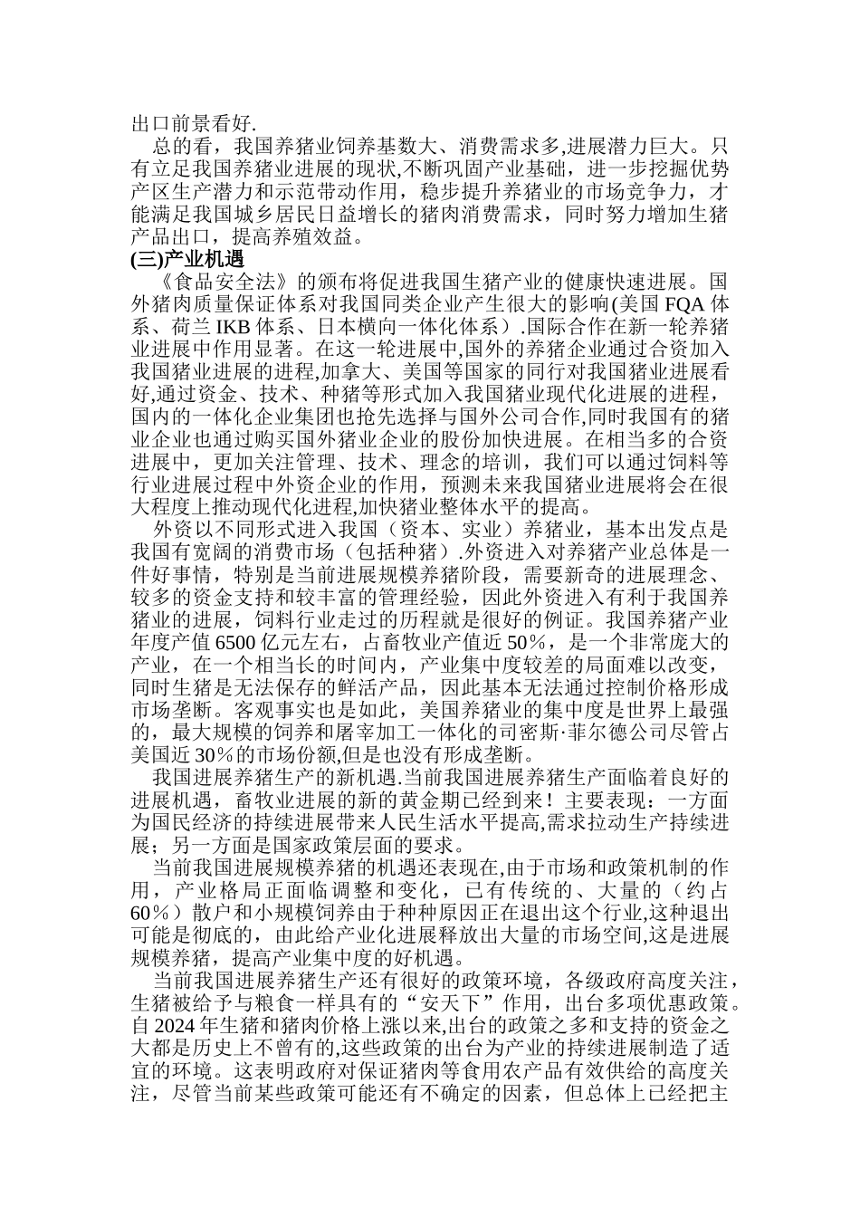 万头优质生猪收购项目运作方案_第2页