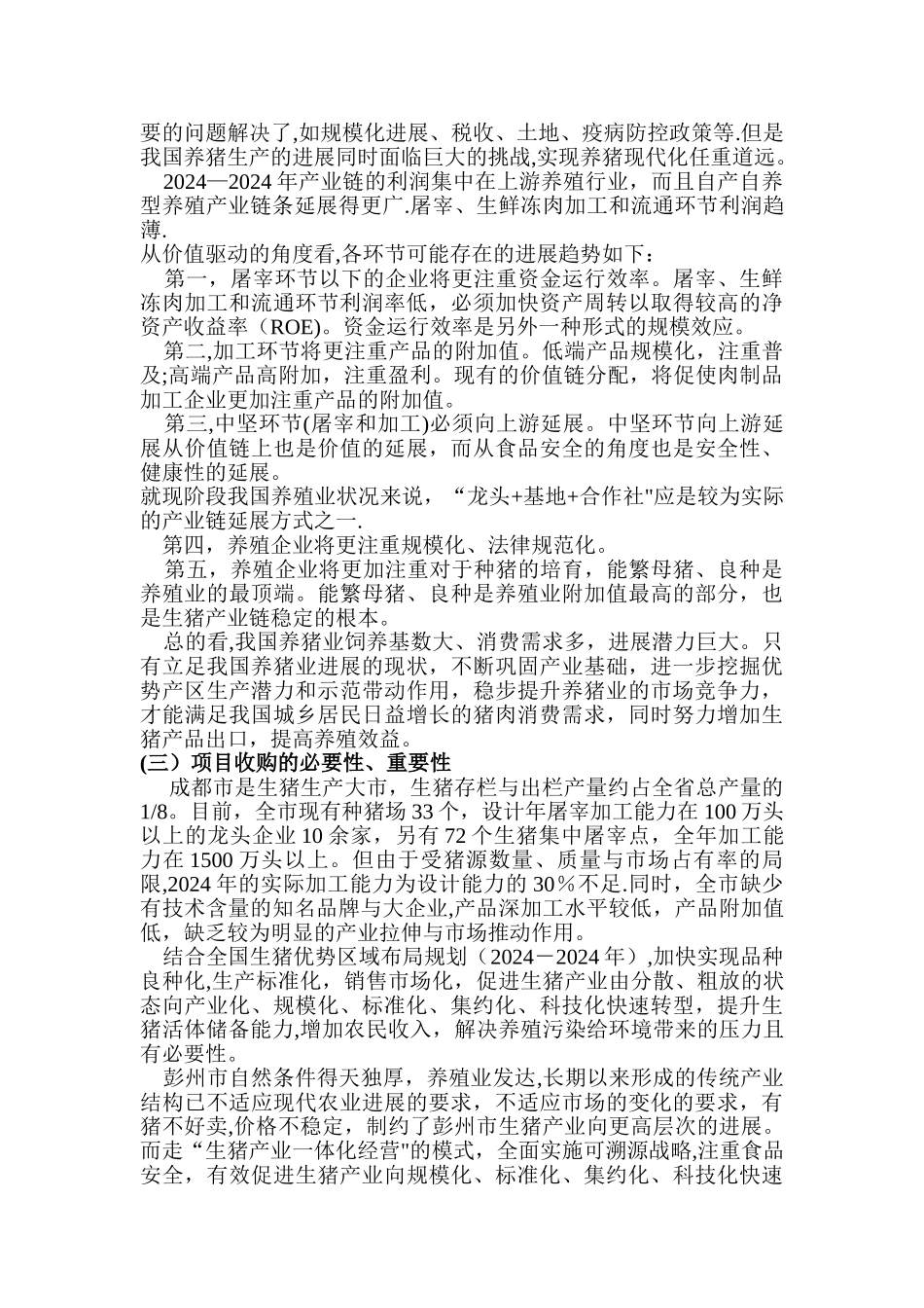 万头优质生猪收购项目运作方案_第3页