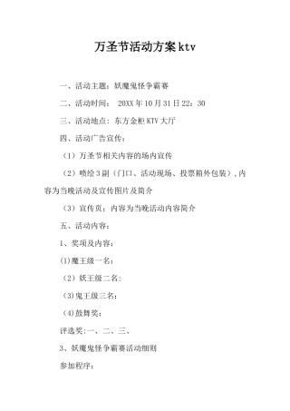 万圣节活动方案ktv