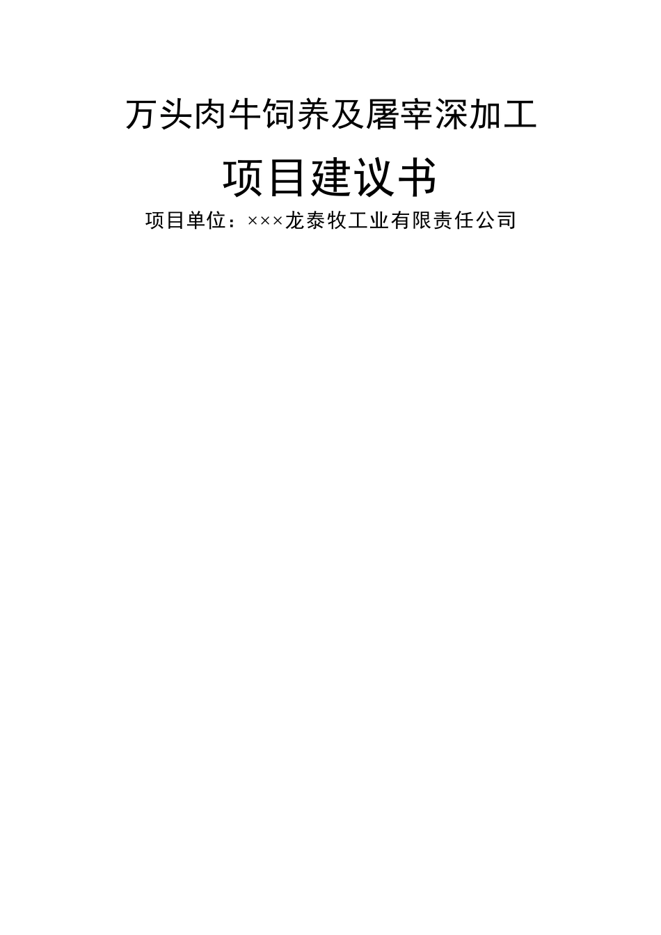 万头肉牛饲养及屠宰深加工项目可行性研究报告_第1页