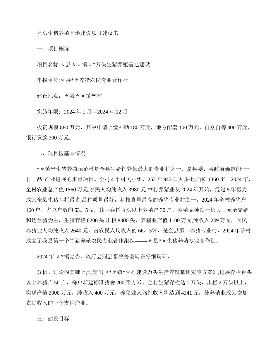 万头生猪养殖基地建设项目建议书._第1页
