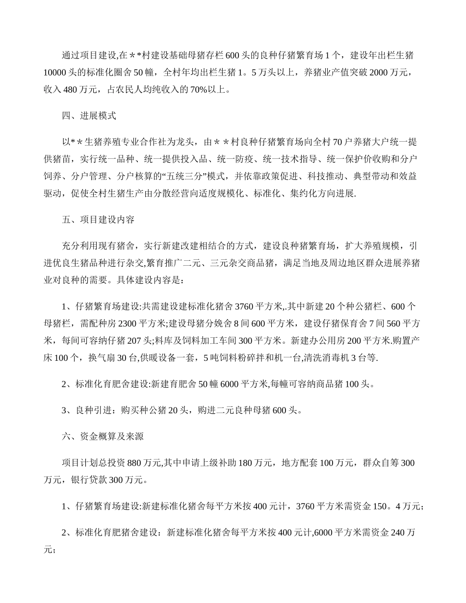万头生猪养殖基地建设项目建议书._第2页