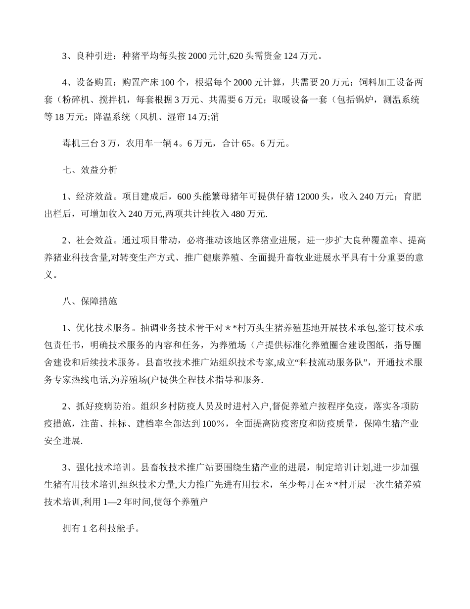 万头生猪养殖基地建设项目建议书._第3页