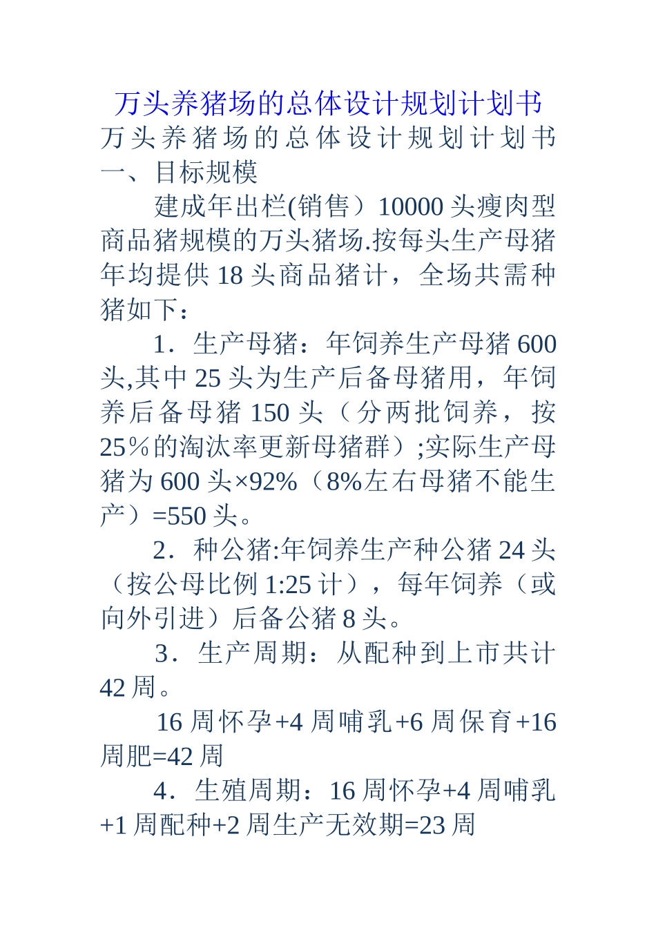 万头养猪场的总体设计规划计划书_第1页