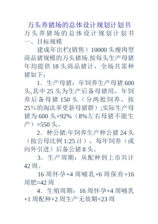 万头养猪场的总体设计规划计划书
