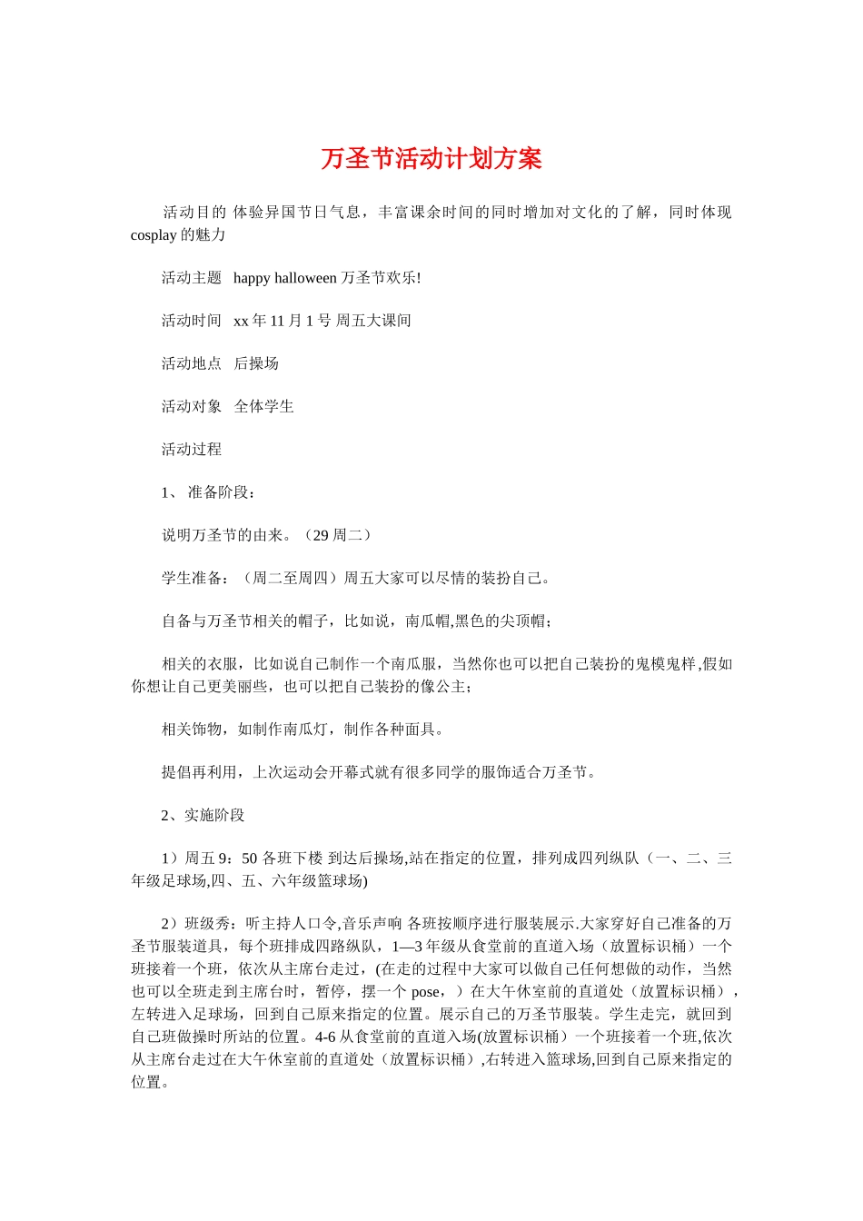 万圣节活动计划方案与万圣节活动：ktv万圣节策划方案汇编_第1页