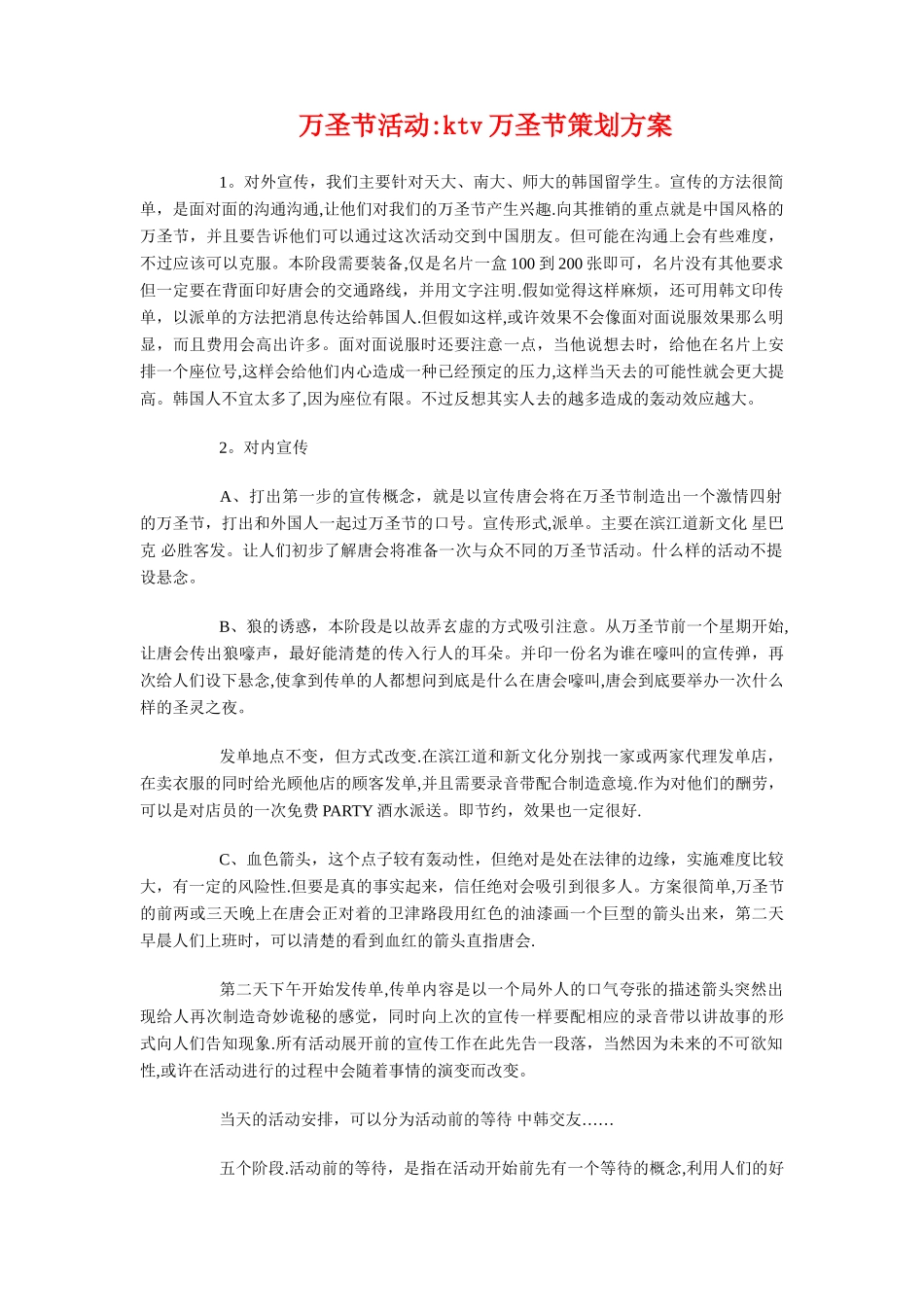 万圣节活动计划方案与万圣节活动：ktv万圣节策划方案汇编_第3页