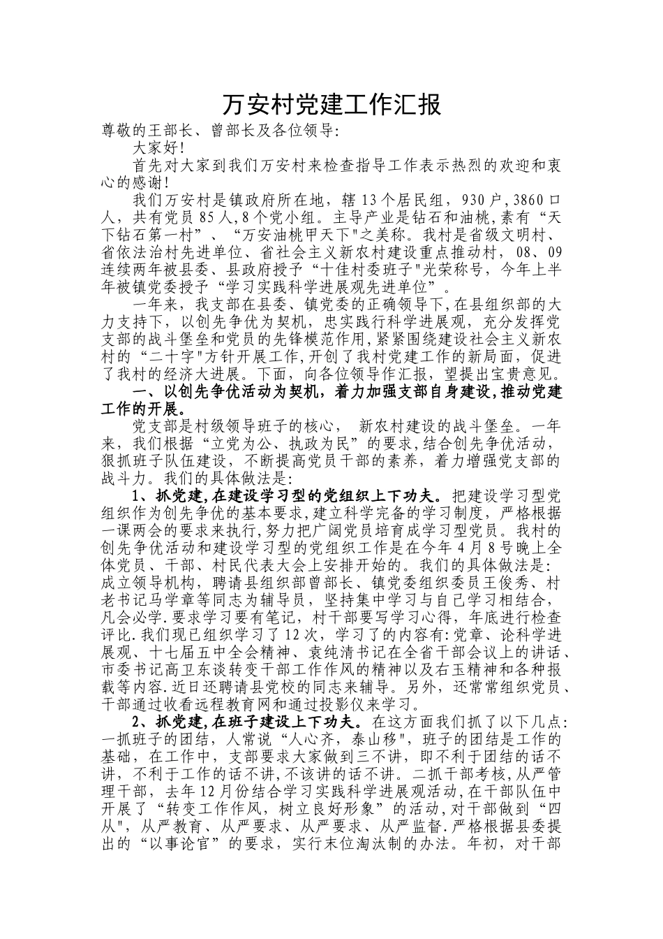 万安村党建工作汇报_第1页