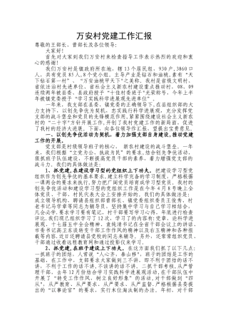 万安村党建工作汇报