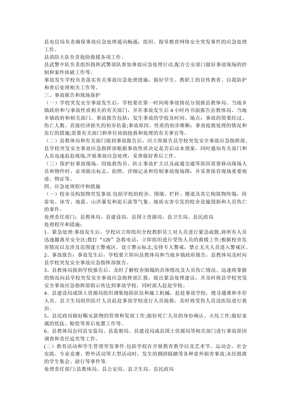 万安县学校突发安全事故应急处理预案_第3页