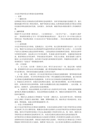 万安县学校突发安全事故应急处理预案