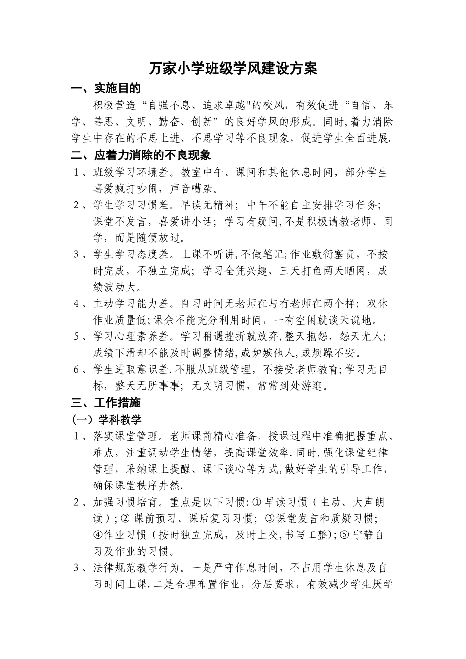 万家小学班级学风建设方案_第1页