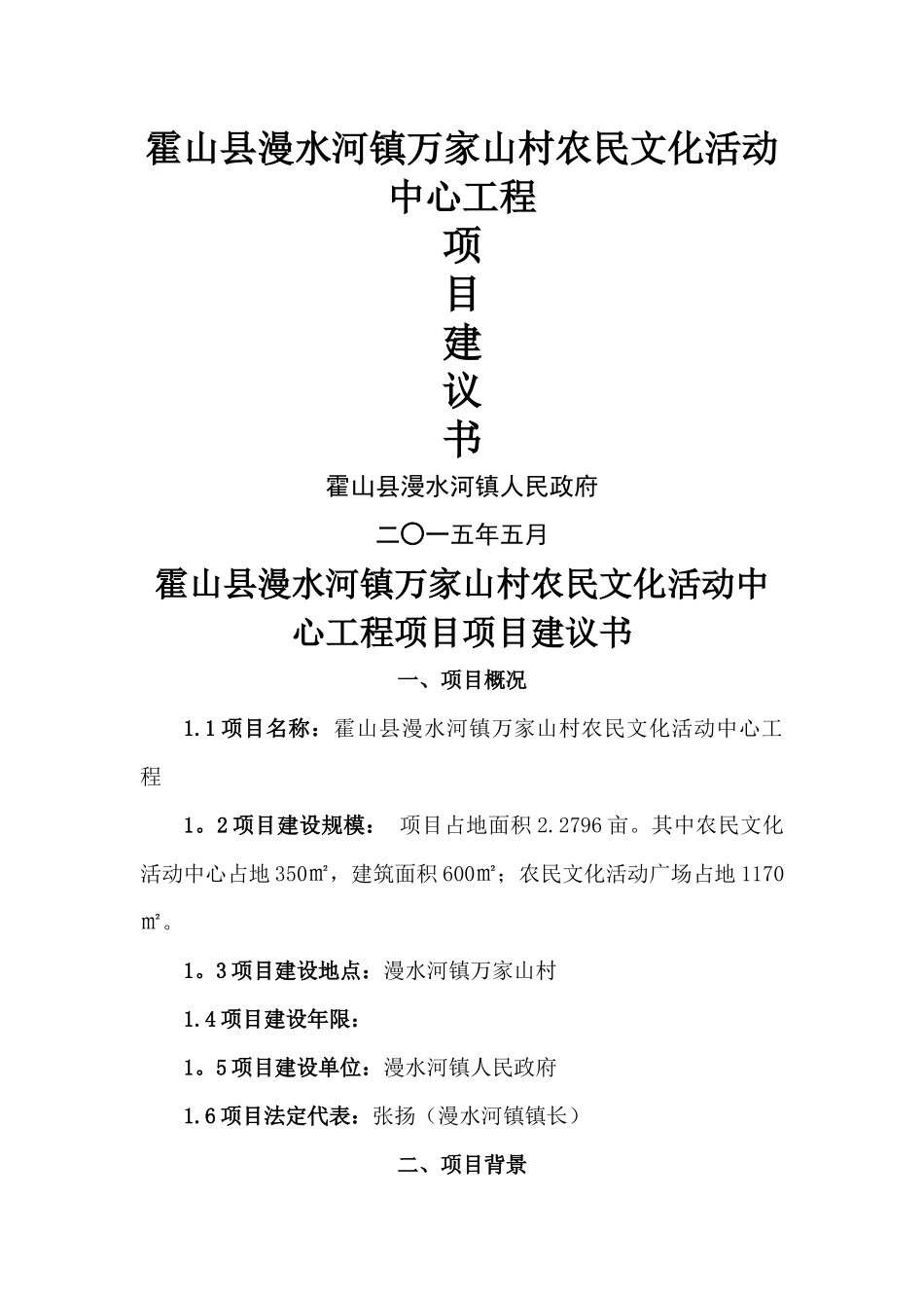 万家山村农民文化活动中心项目建议书_第1页