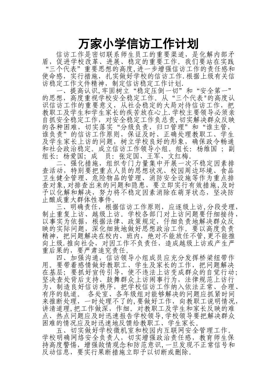 万家小学信访工作计划_第1页