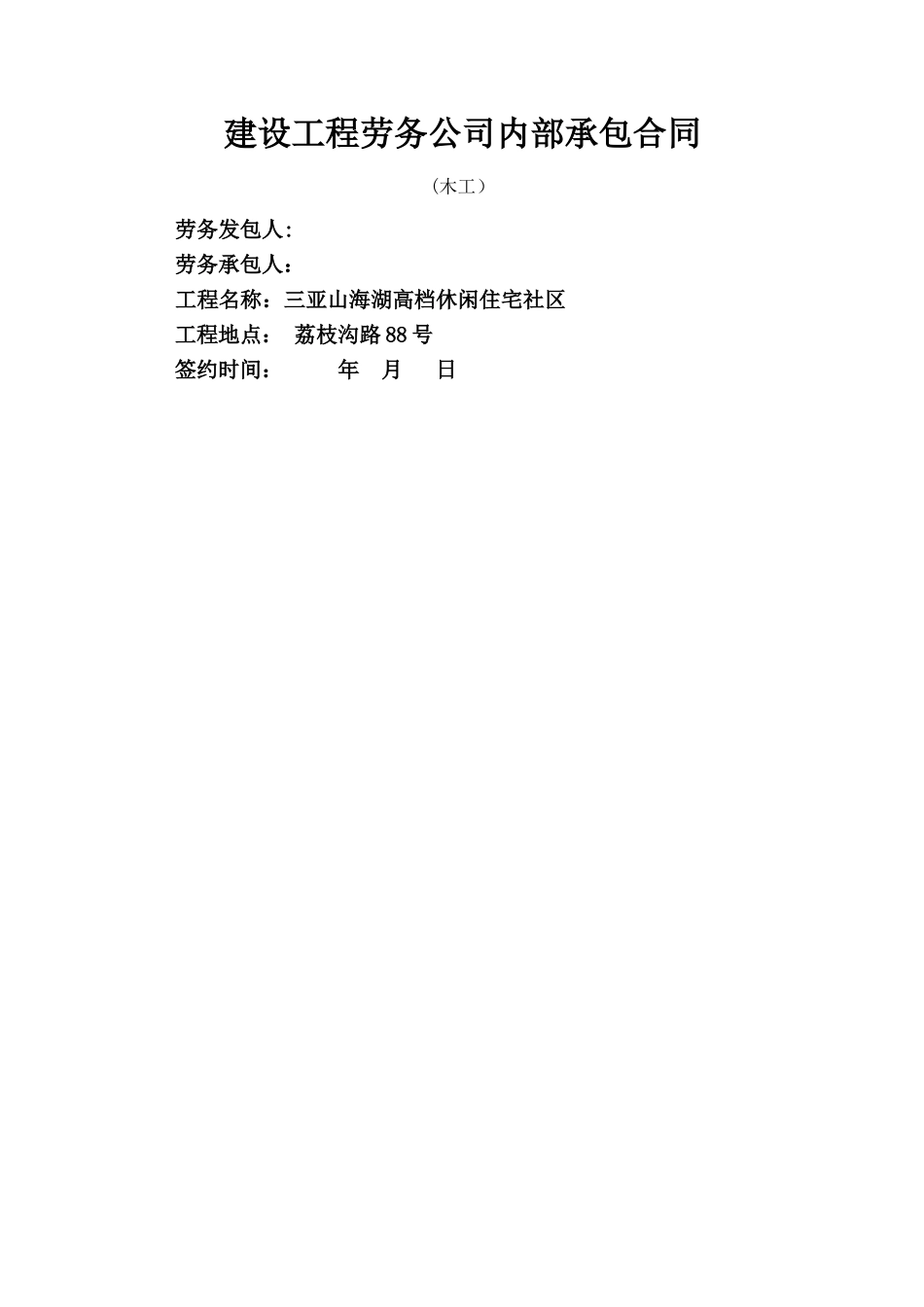 万宁木棉山庄三期木工劳务承包合同_第1页