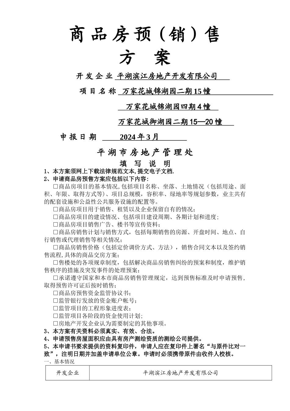 万家花城锦湖园预售方案_第1页