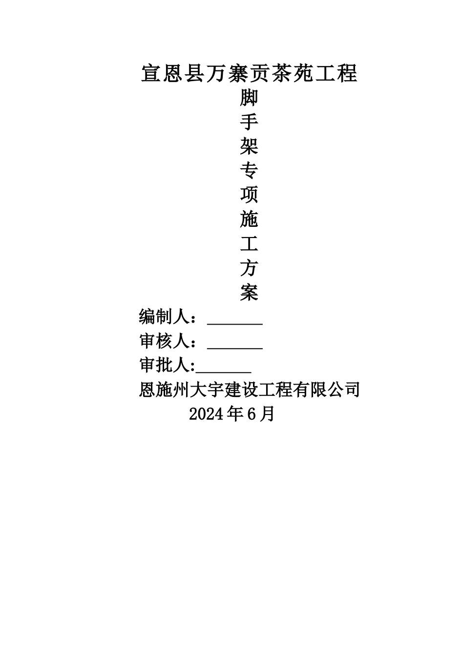 万寨贡茶苑工程脚手架施工方案_第1页