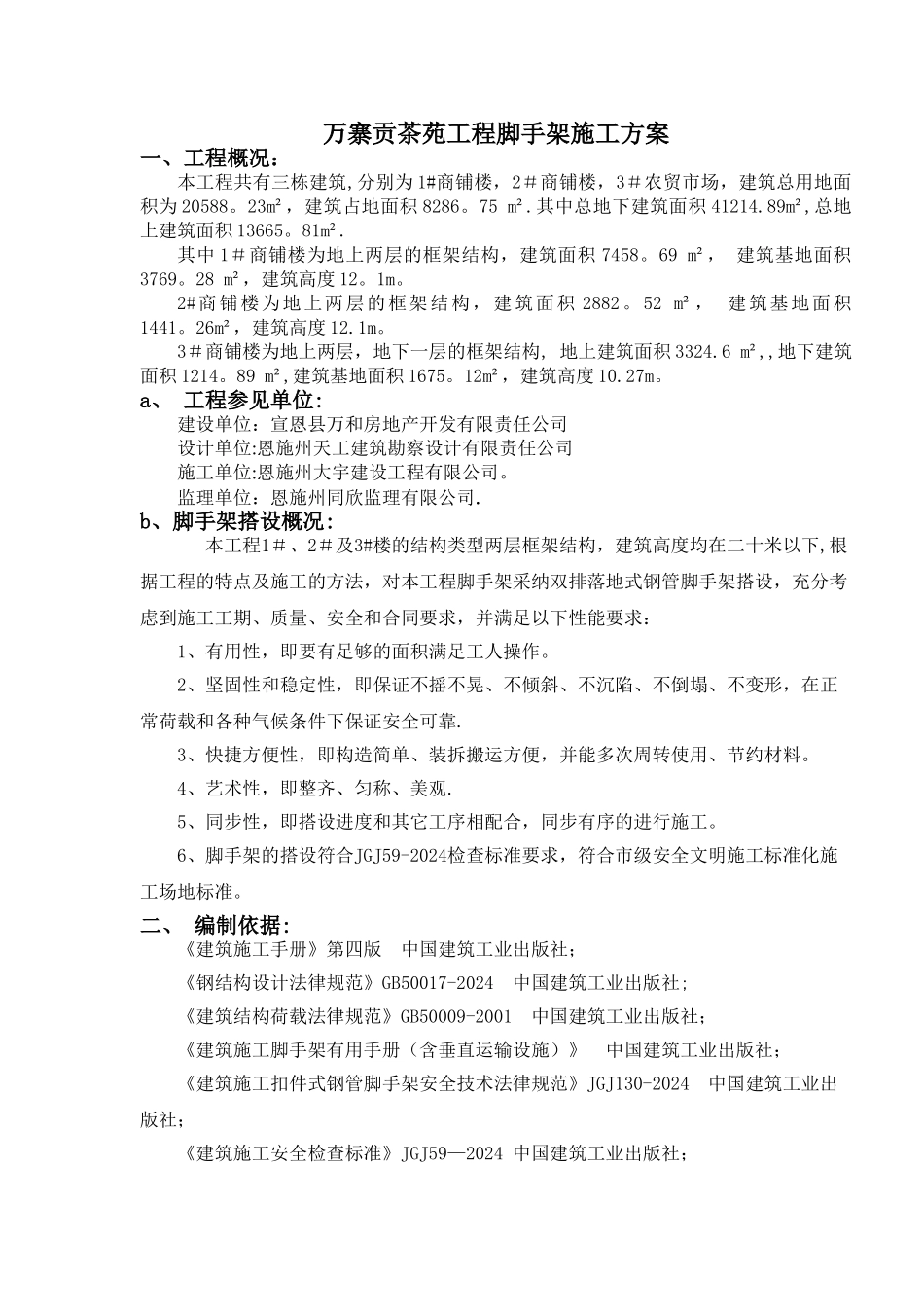 万寨贡茶苑工程脚手架施工方案_第2页