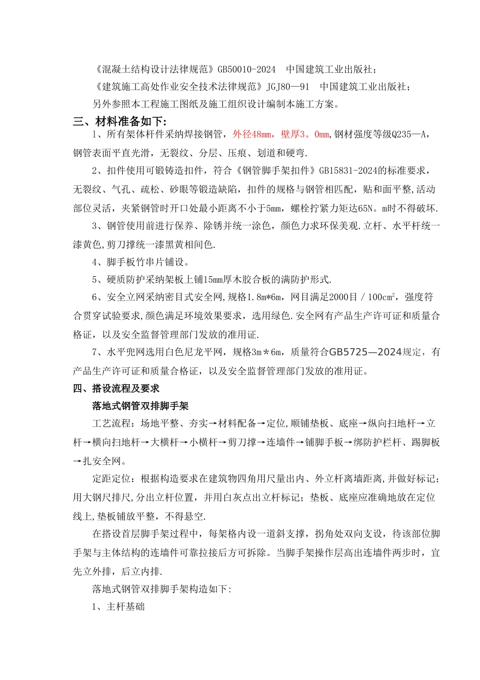 万寨贡茶苑工程脚手架施工方案_第3页