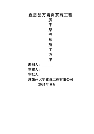 万寨贡茶苑工程脚手架施工方案