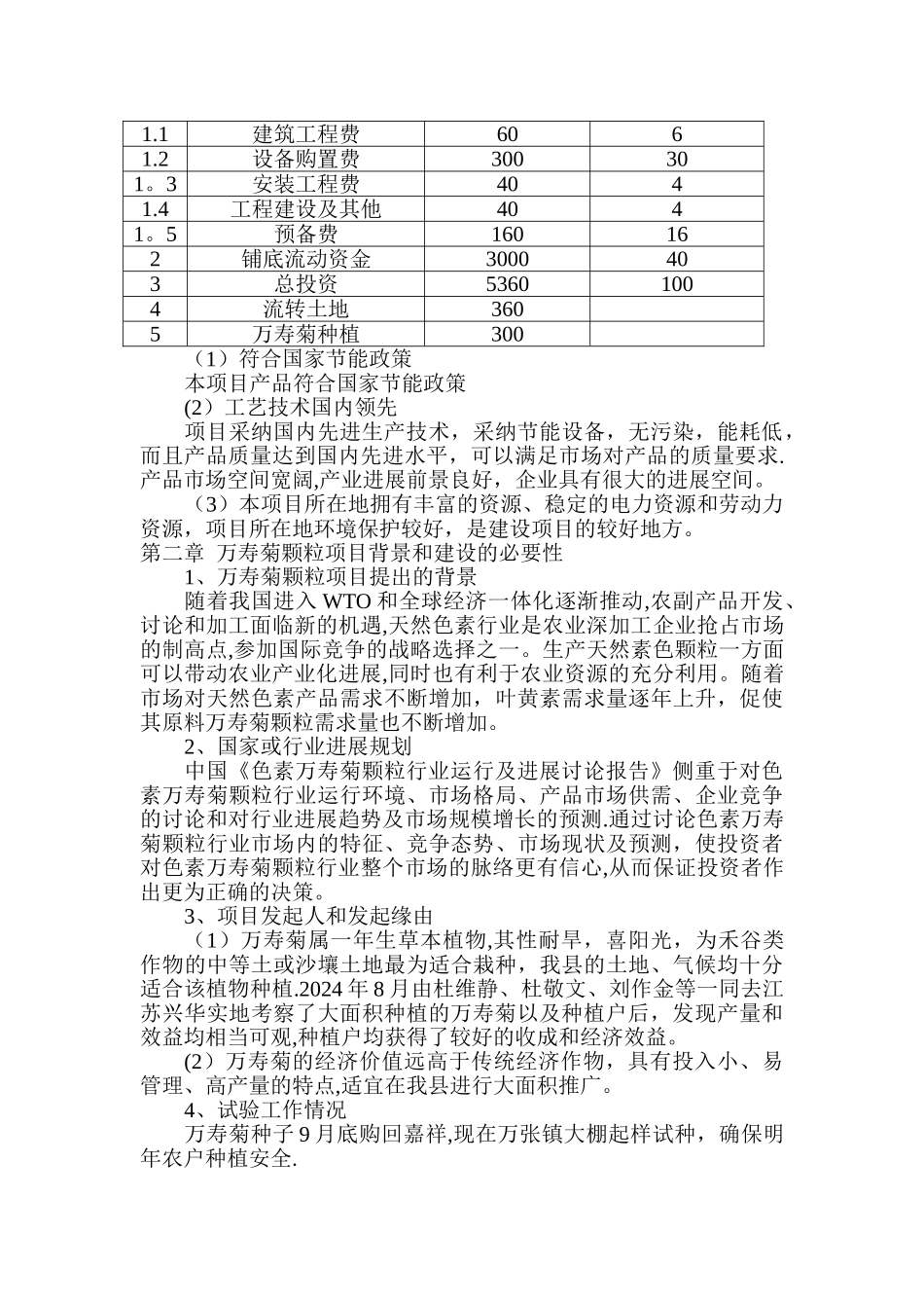 万寿菊颗粒项目可行性研究报告_第2页