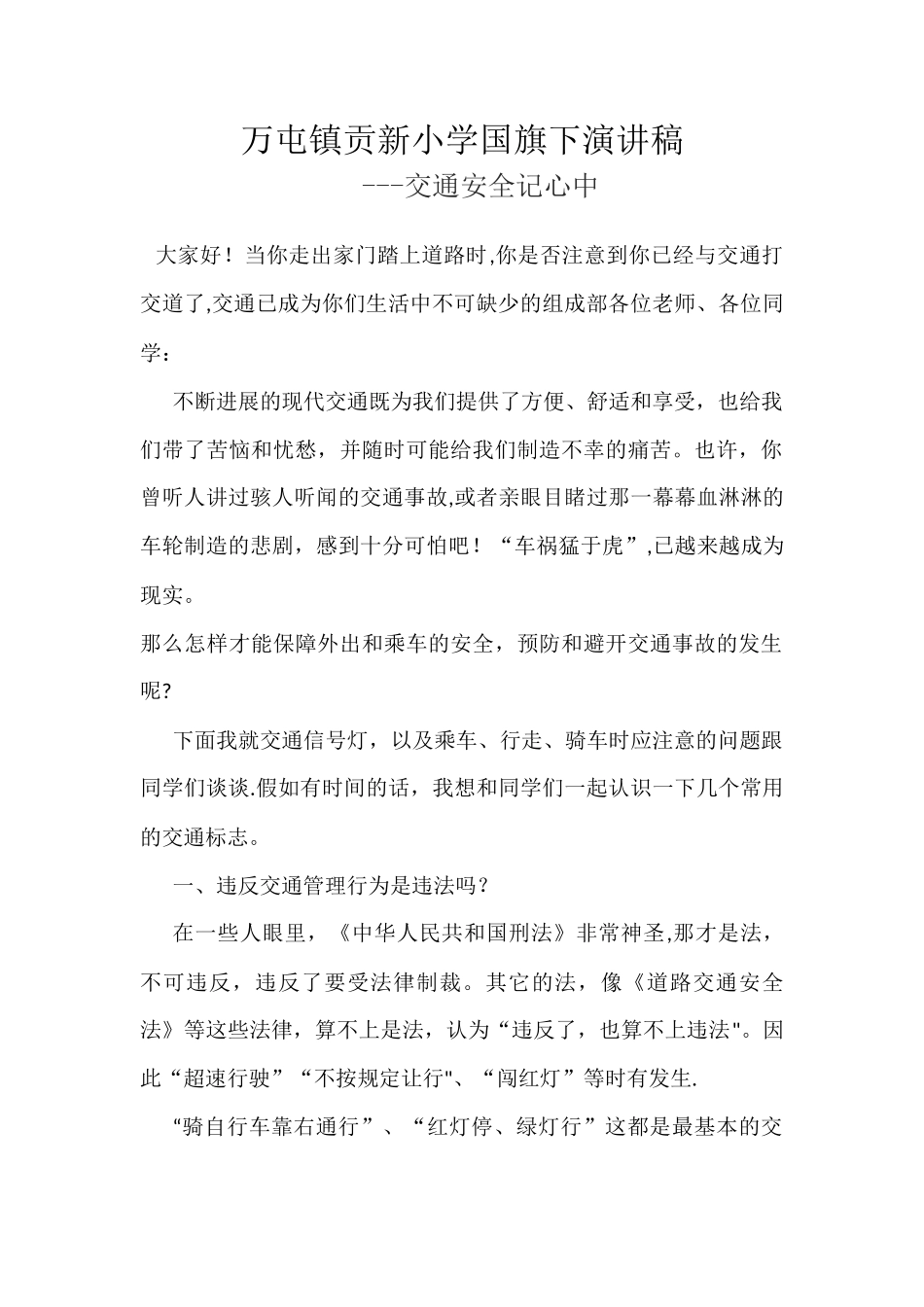 万屯镇贡新小学国旗下讲话交通安全记心中_第1页