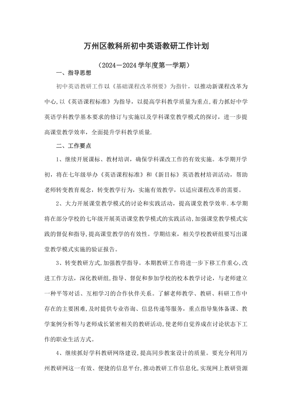 万州区教考科所初中英语教研工作计划试_第1页