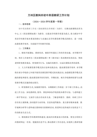 万州区教考科所初中英语教研工作计划试