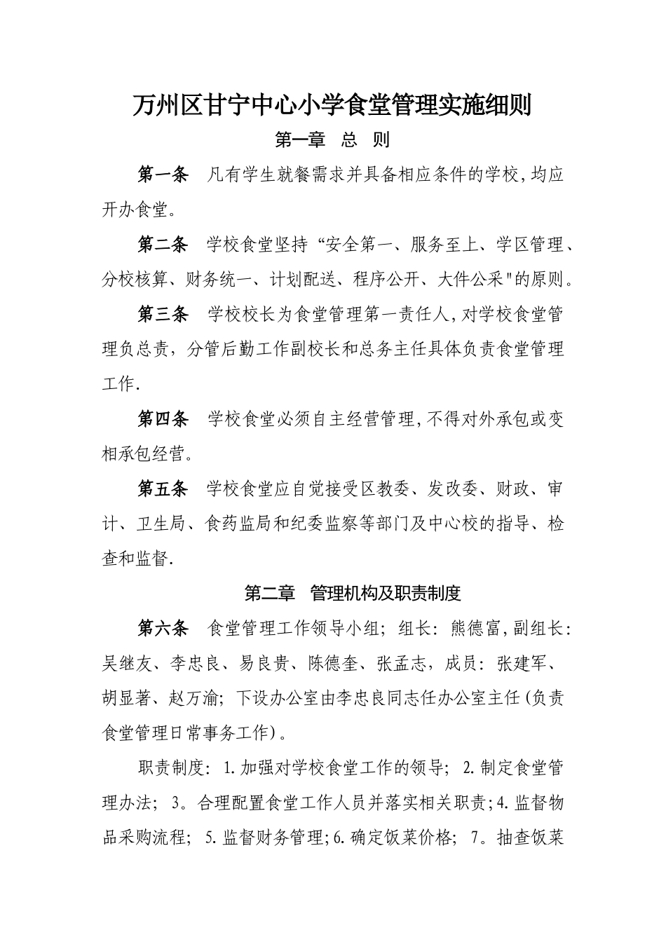 万州区甘宁中心小学食堂管理实施细则_第1页
