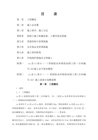 万年县某座小型病险水库除险加固工程施工组织设计