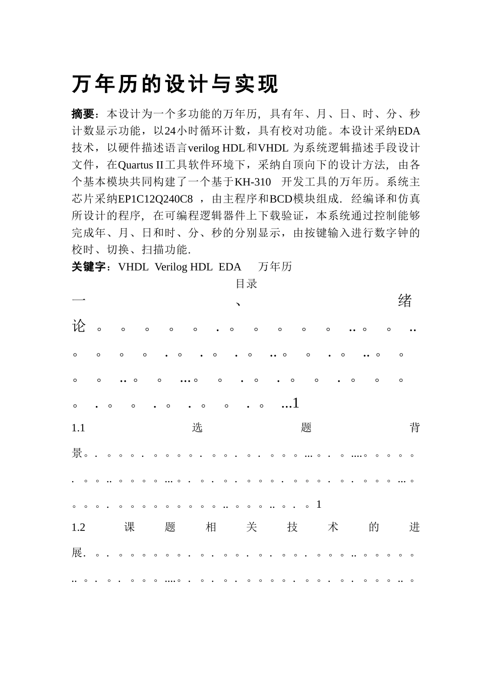 万年历的设计与实现_第1页