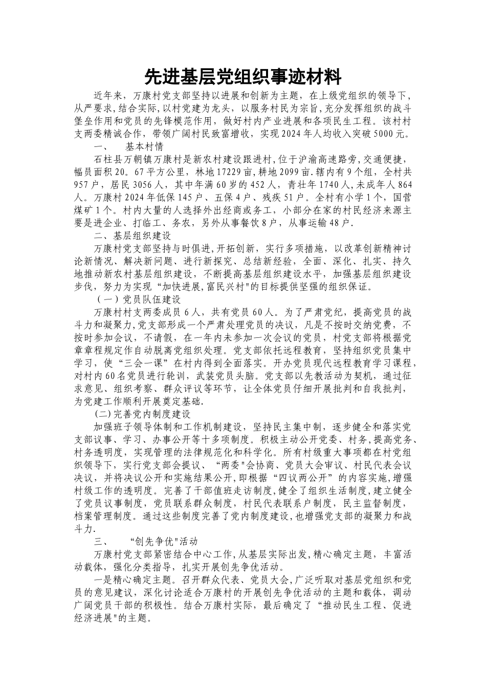 万康村先进基层党组织事迹材料_第1页
