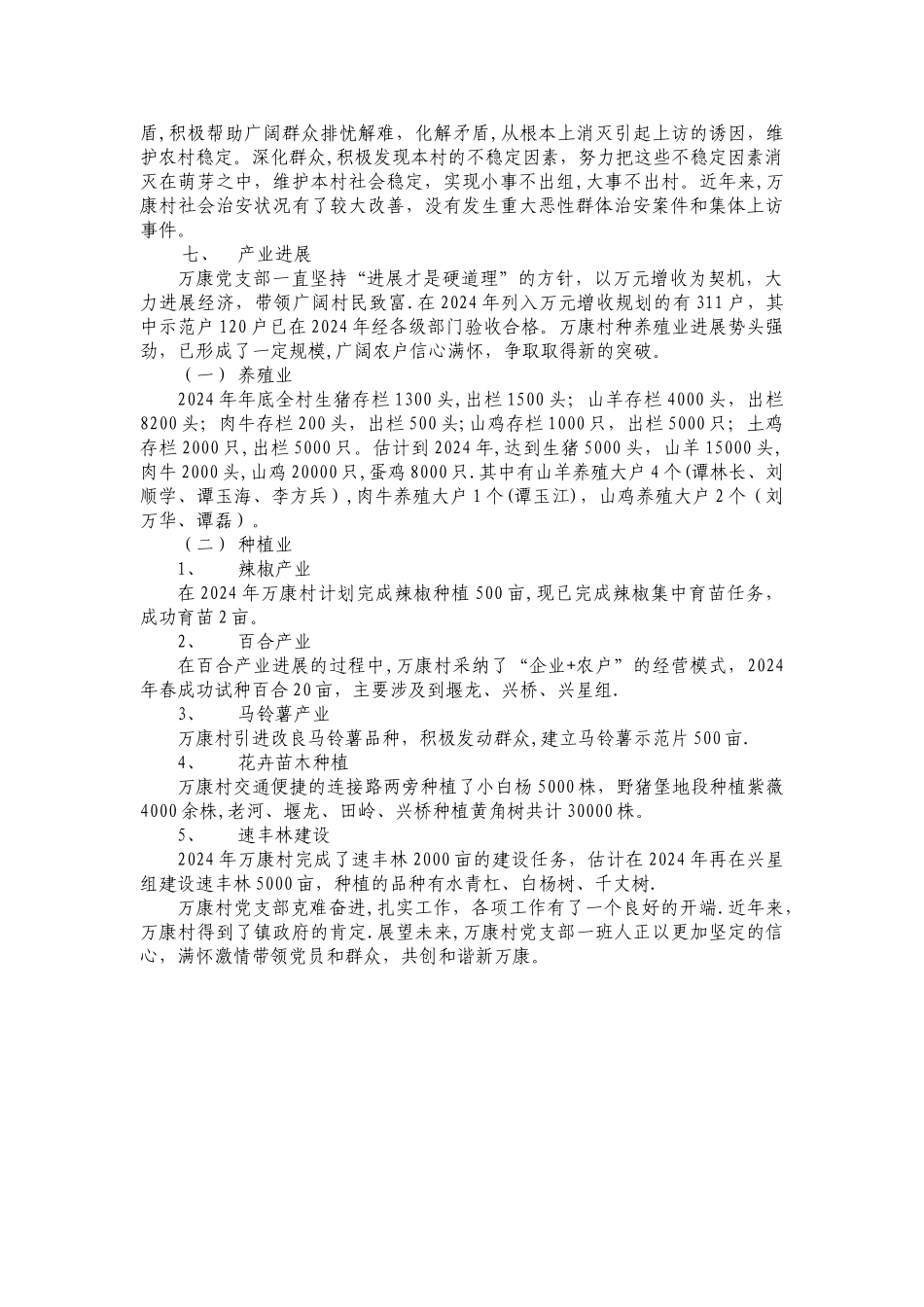 万康村先进基层党组织事迹材料_第3页